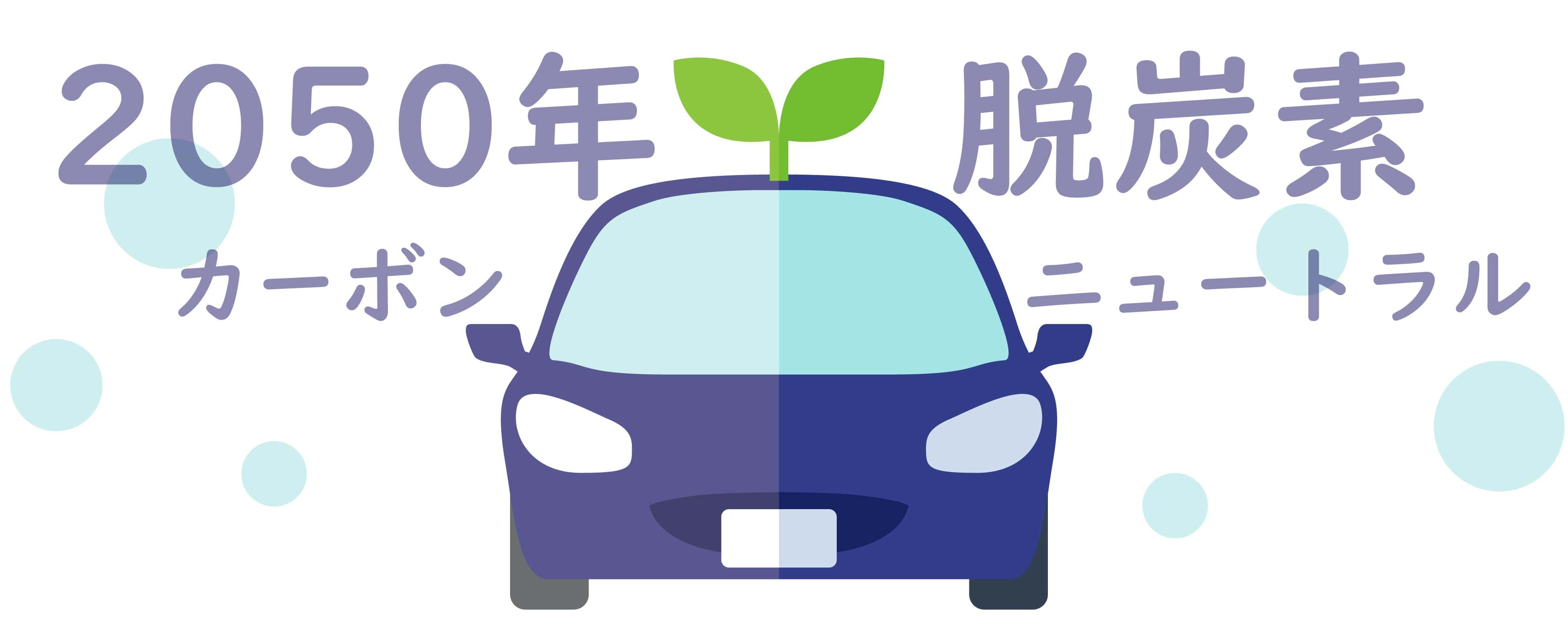 東京都は、自動車から排出される二酸化炭素の削減を図ることを目的としています。