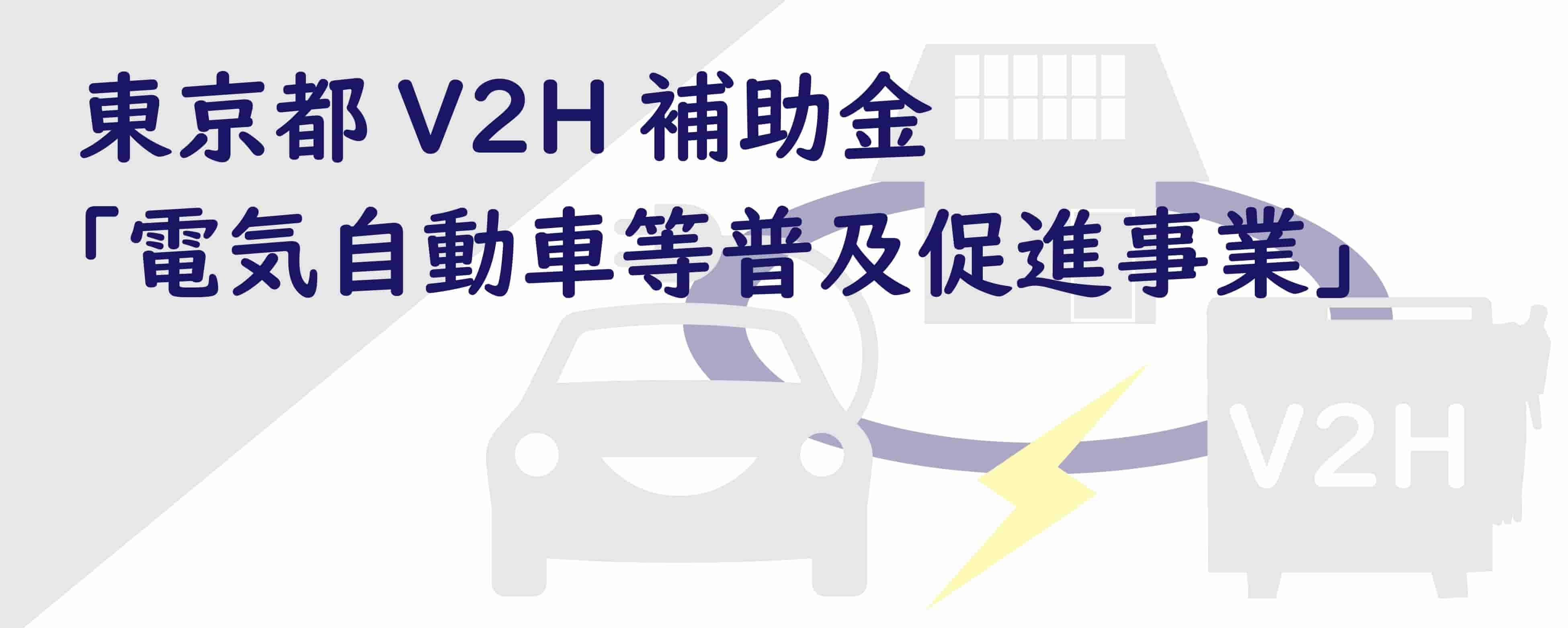 東京都のV2Hの補助金について