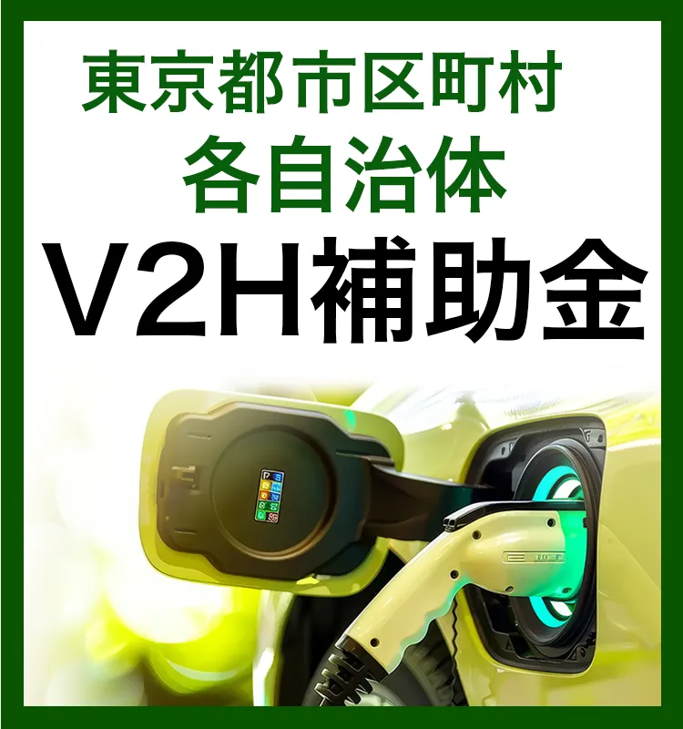 令和6年度東京都の市区町村各自治体V2Hの補助金について