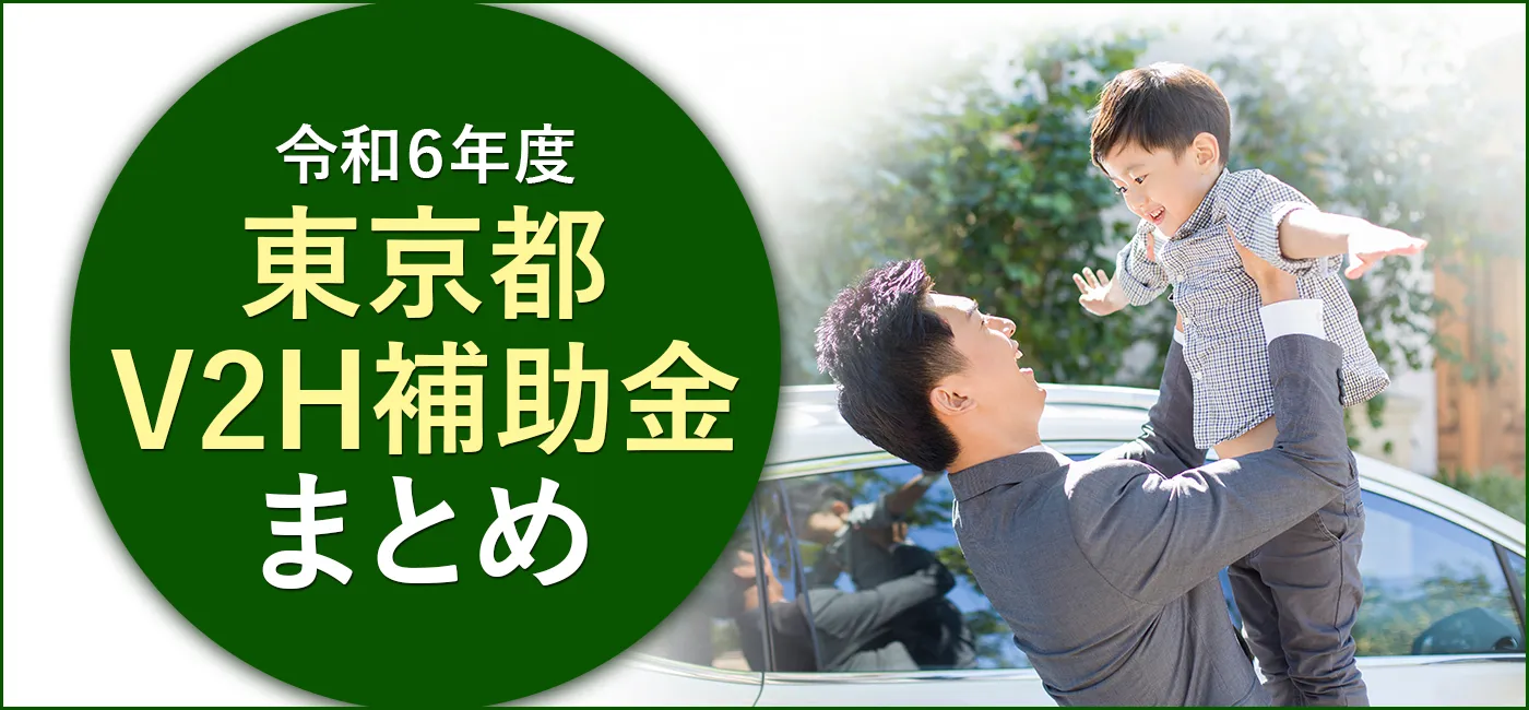 令和6年度東京都のV2Hの補助金について