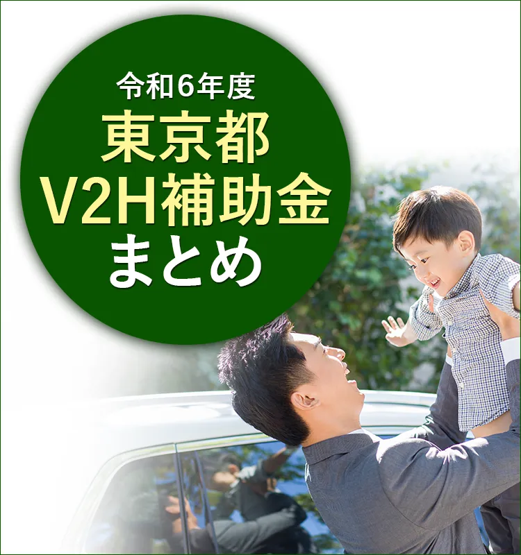 令和6年度東京都のV2Hの補助金について