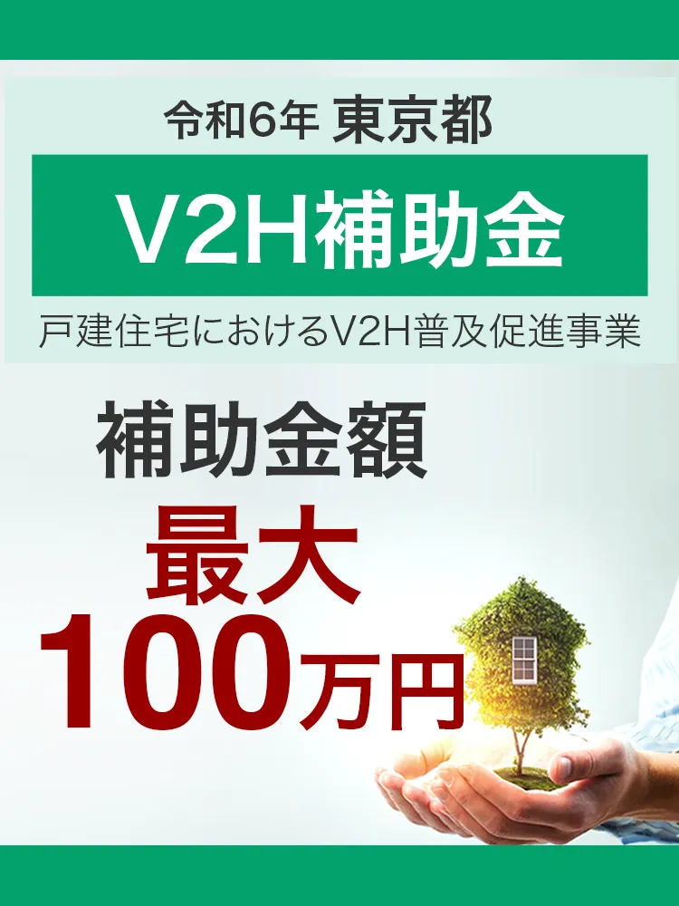 令和6年度東京都のV2Hの補助金について