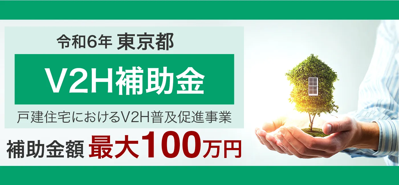 令和6年度東京都のV2Hの補助金について