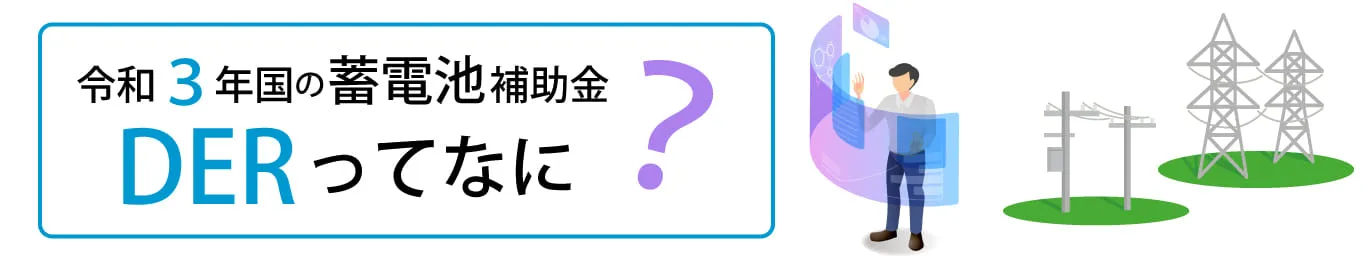 令和3年度の国の蓄電池補助金「DER」ってなに？