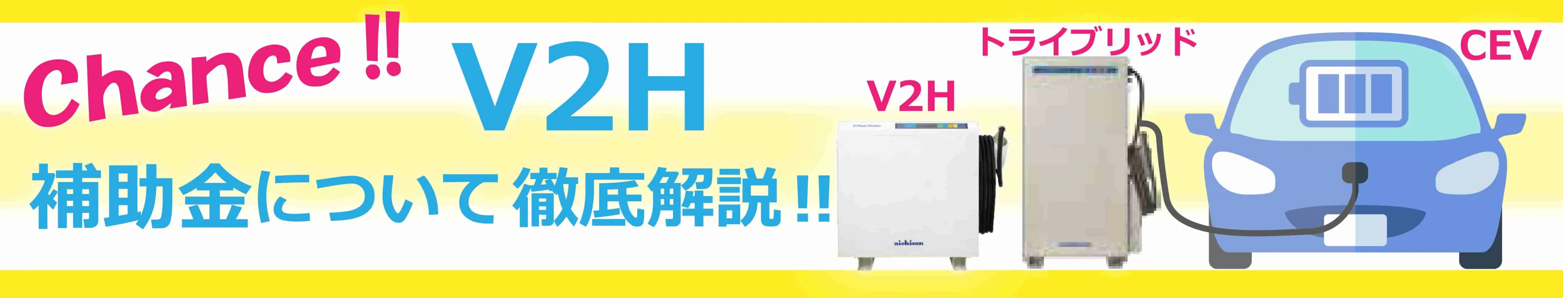 V2H補助金について徹底解説