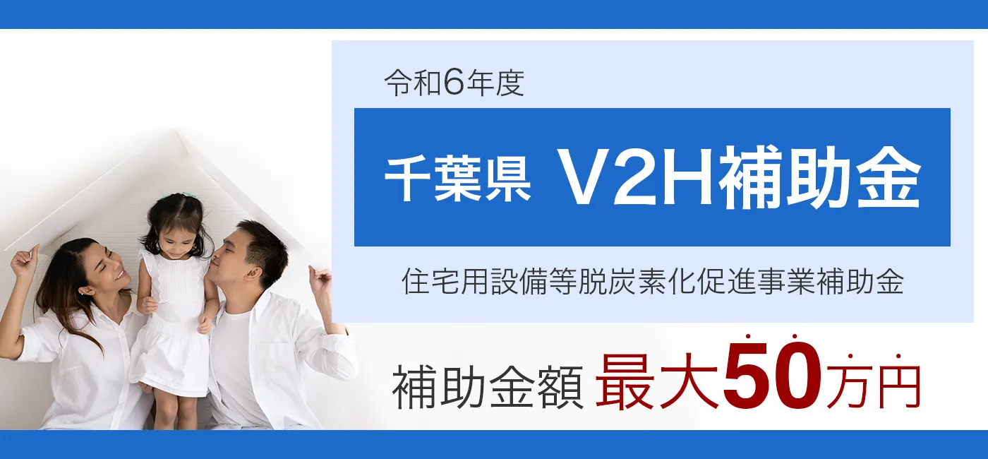 千葉県のV2H補助金について