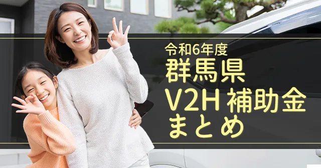 群馬県のV2Hに関する補助金