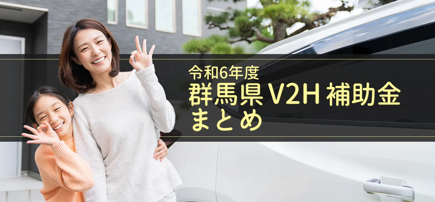 群馬県内のV2H補助金をまとめています。