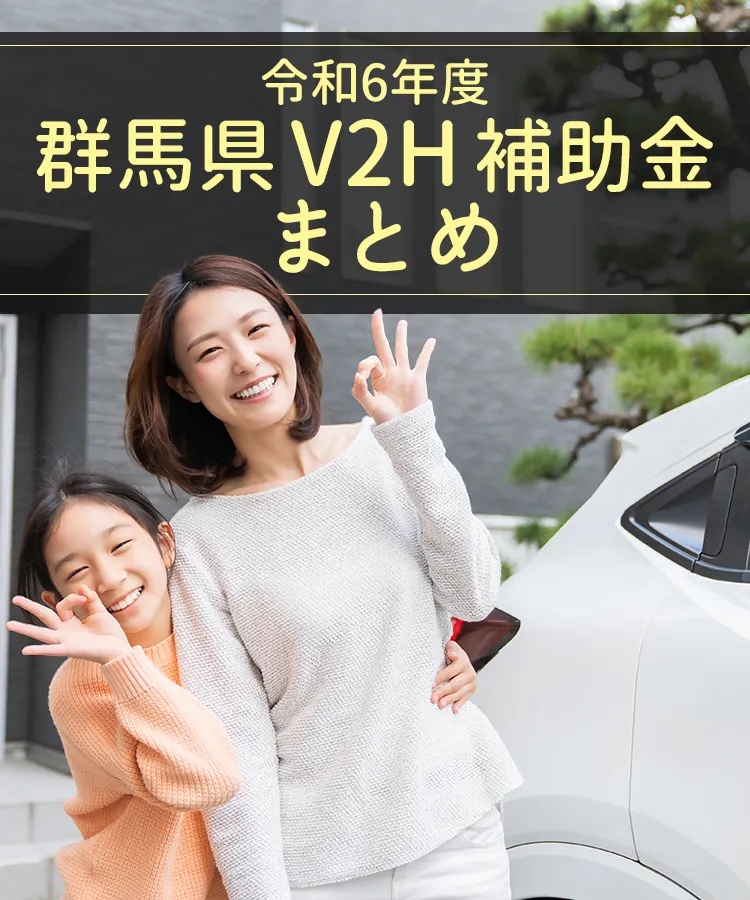 群馬県内のV2H補助金をまとめています。