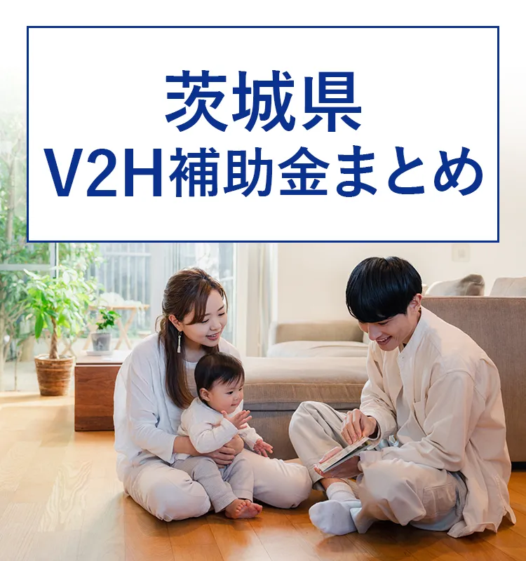 茨城県内のV2H補助金をまとめています。