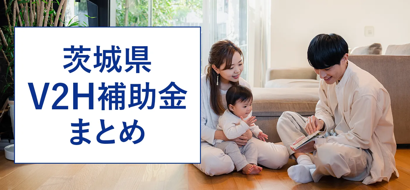 茨城県内のV2H補助金をまとめています。