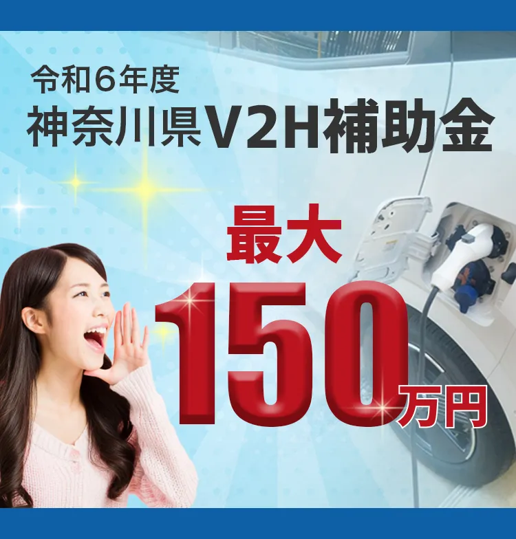 神奈川県のV2H補助金についてのスマホ用画像