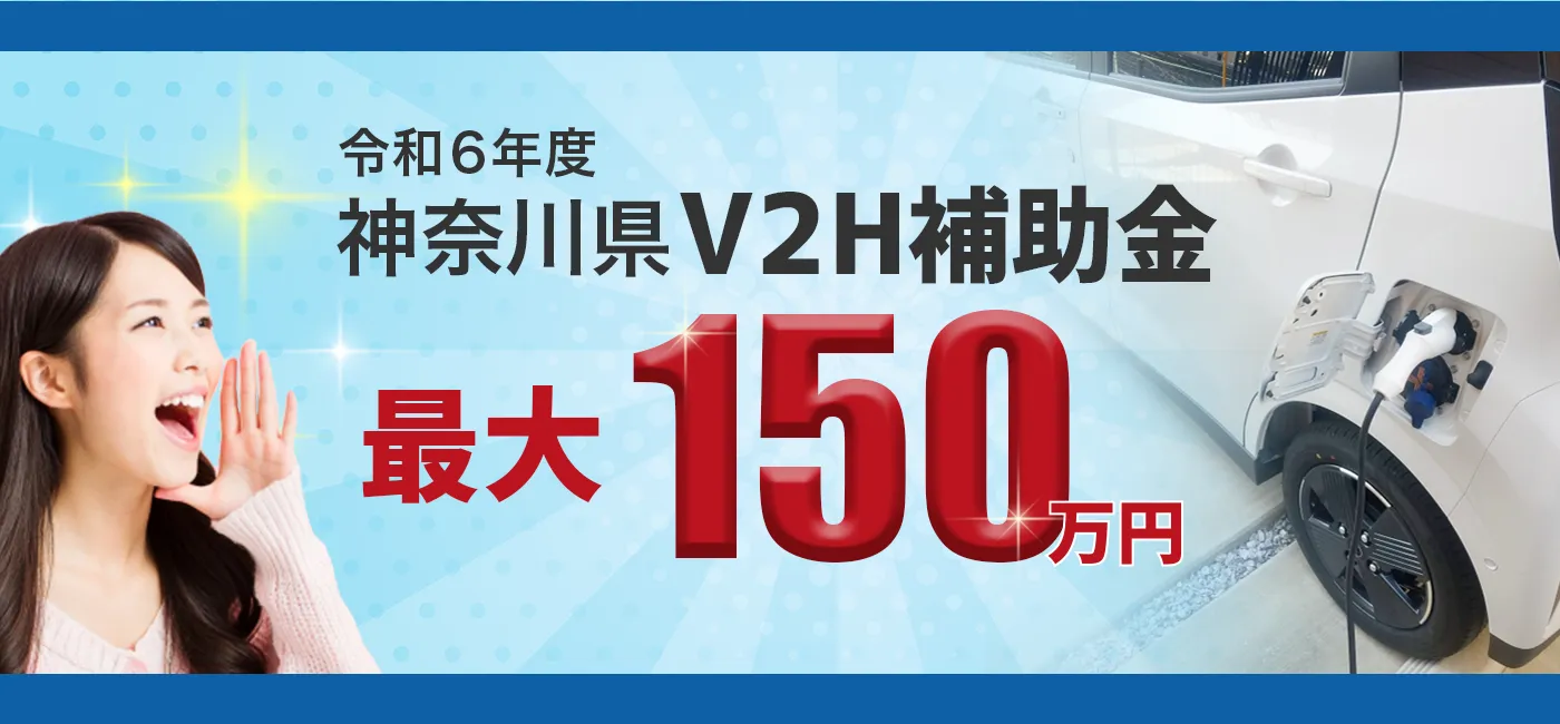 神奈川県のV2H補助金についての画像