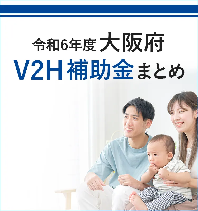 大阪府内のV2H補助金をまとめています。
