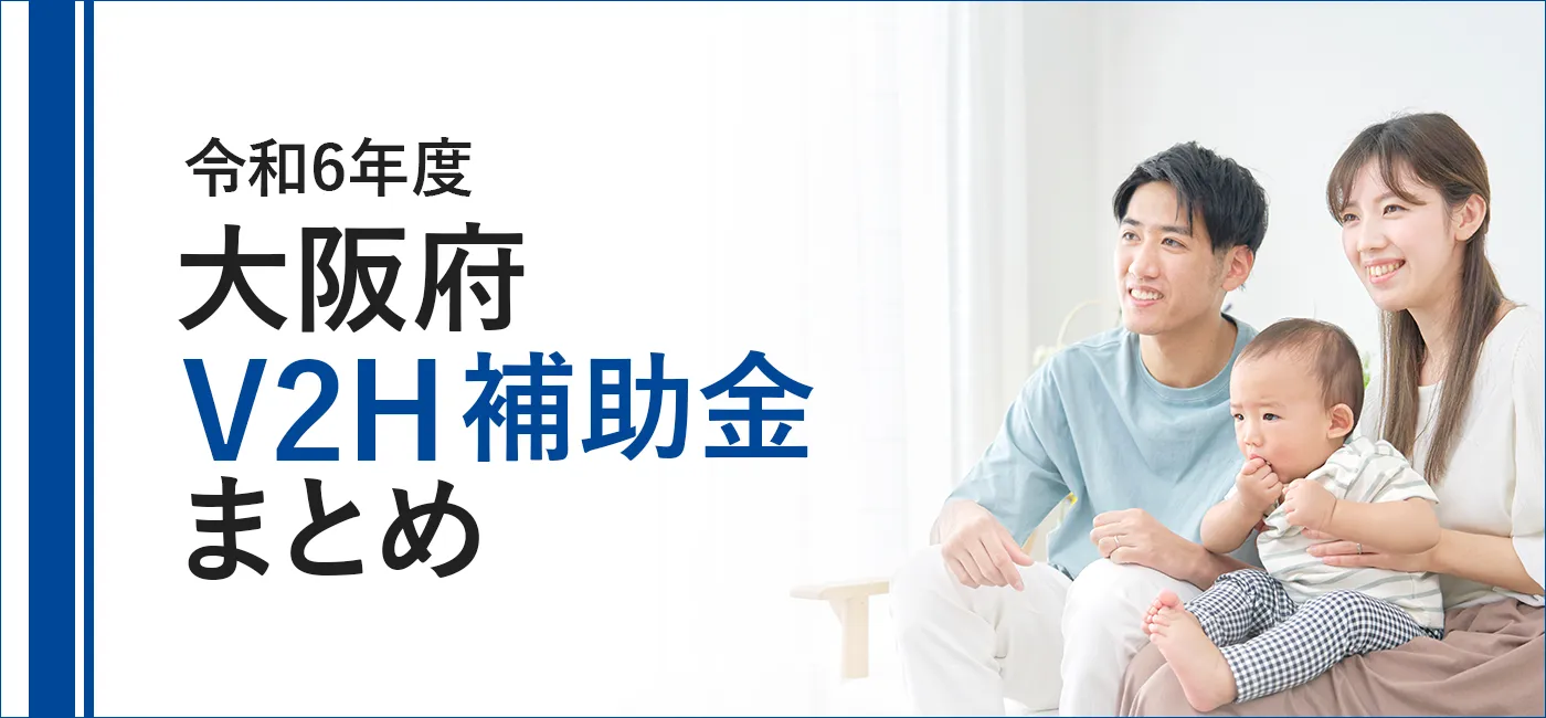 大阪府内のV2H補助金をまとめています。