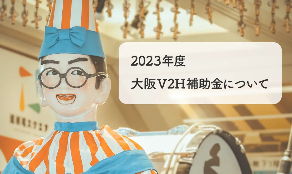 2023年度（令和5年度） 大阪府のV2H補助金について