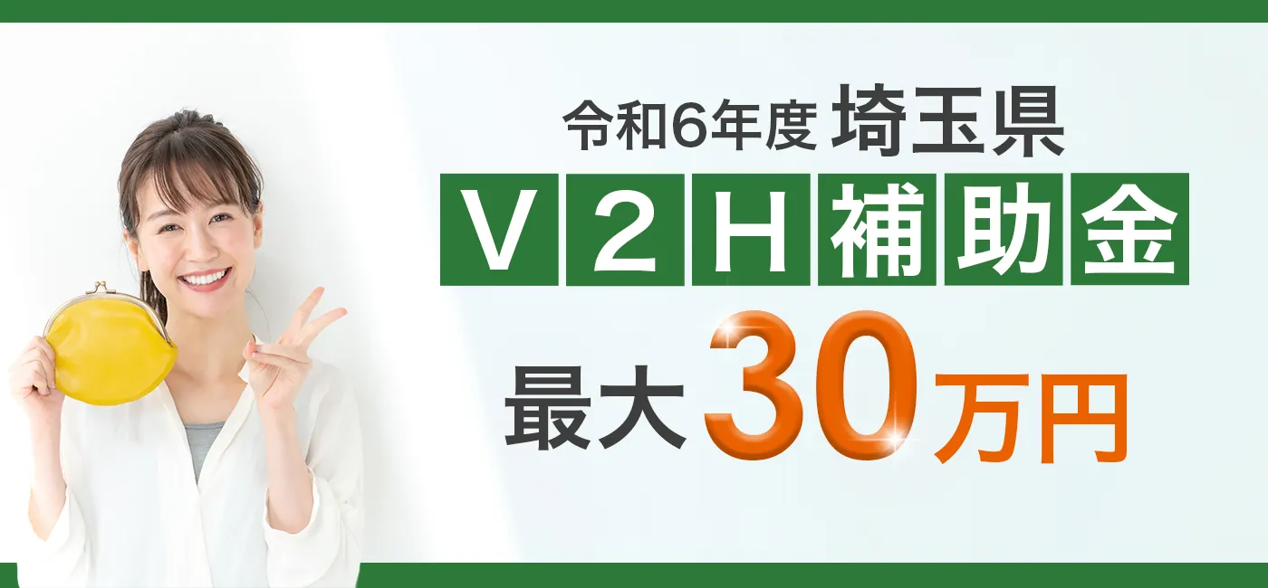 埼玉県のV2H補助金についての画像