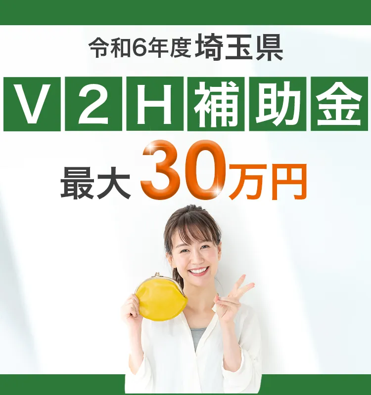 埼玉県のV2H補助金についてのスマホ用画像