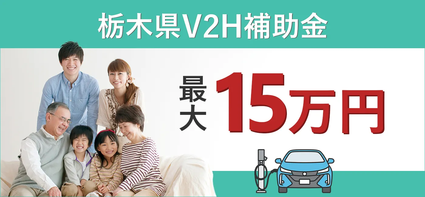 栃木県のV2H補助金についての画像