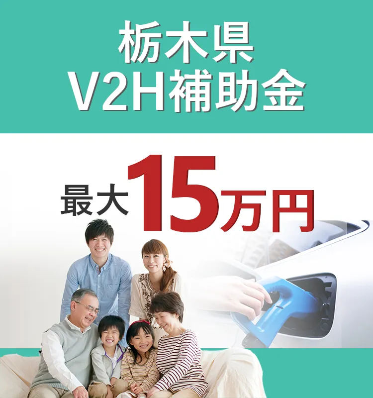 栃木県のV2H補助金についてのスマホ用画像