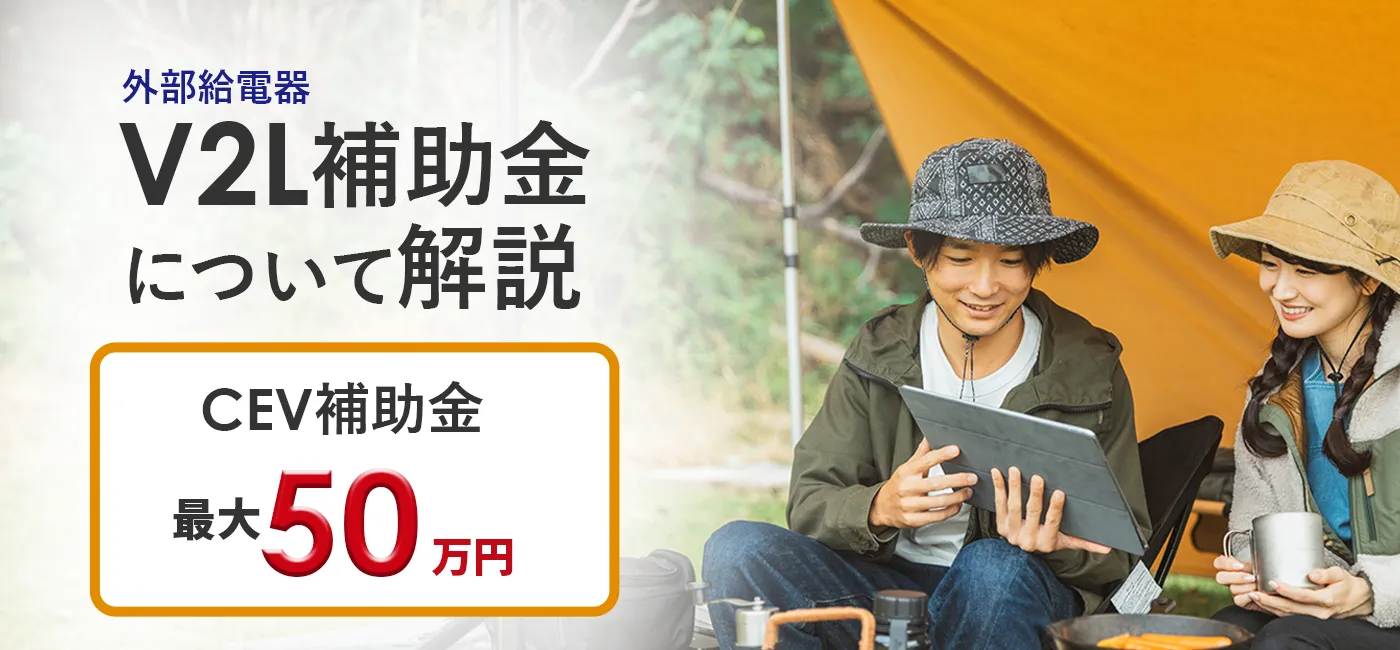 V2L補助金概要