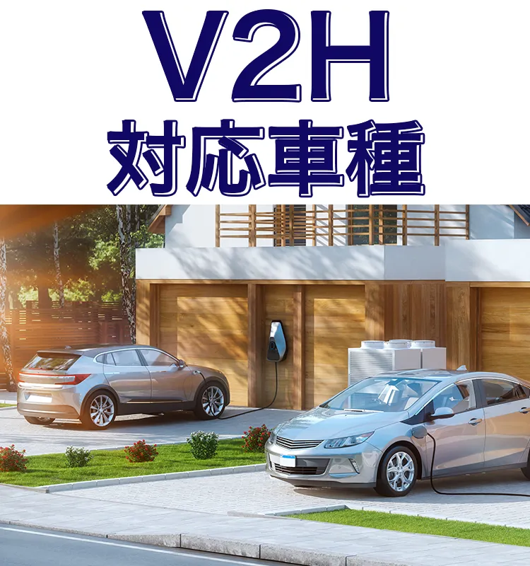 V2Hの導入前は対応車種のチェックが必須！