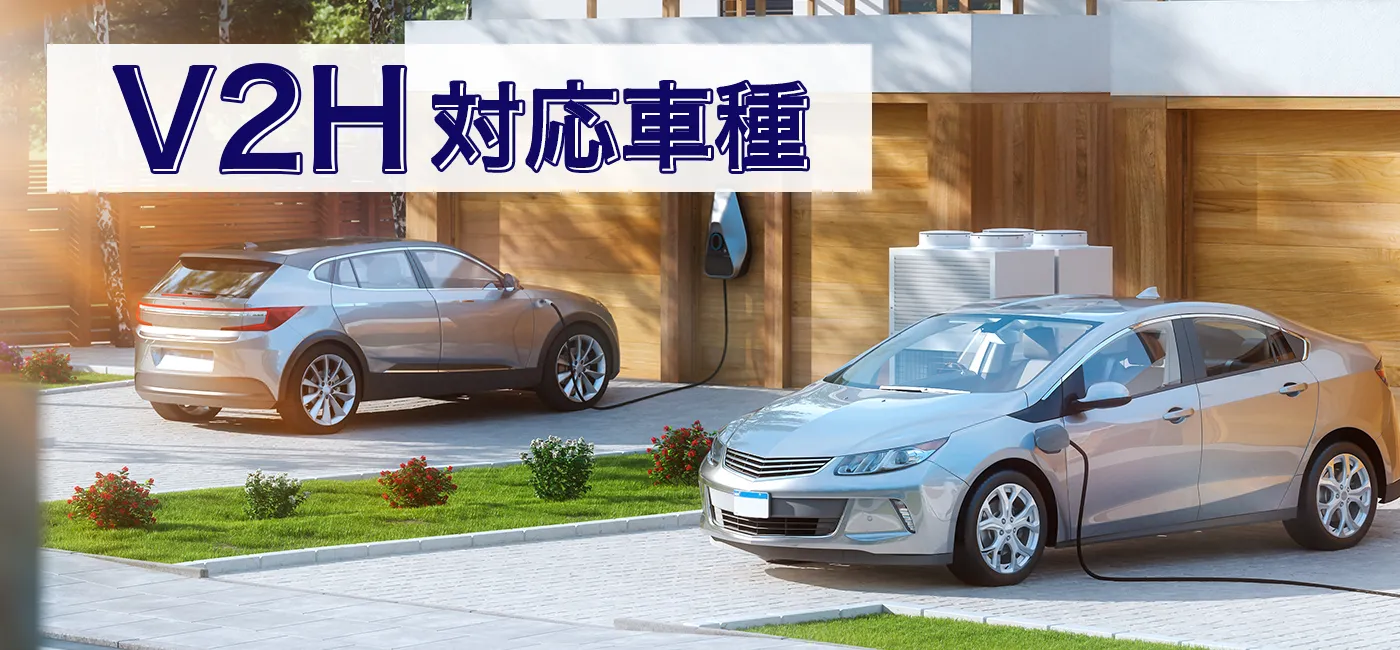 V2Hの導入前は対応車種のチェックが必須！