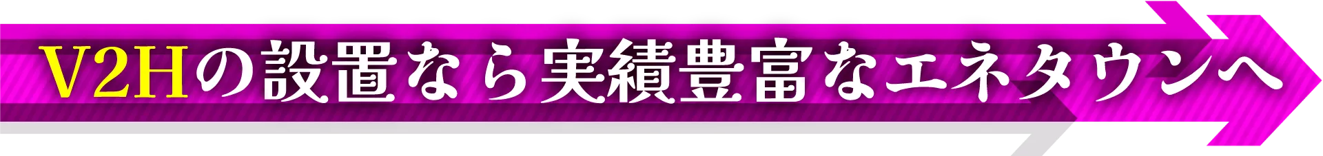 V2Hの設置なら実績豊富なエネタウンへ