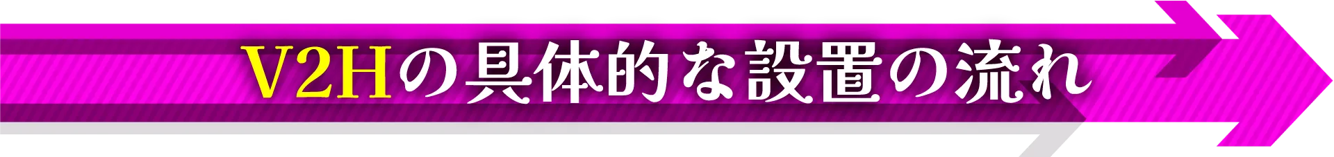 V2Hの具体的な設置の流れ