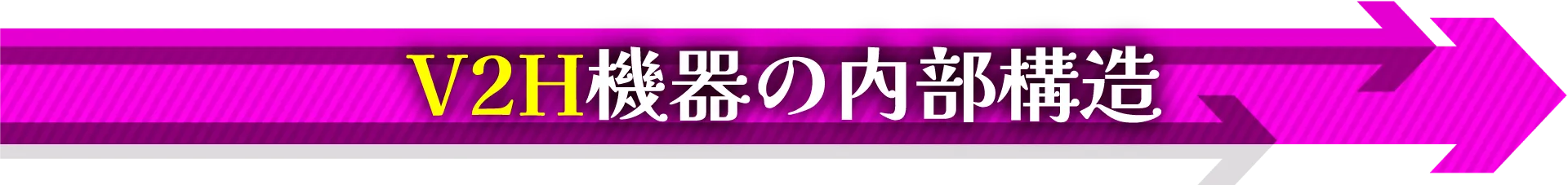 V2H機器の内部構造