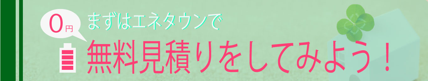 とりあえず無料見積りをしてみよう