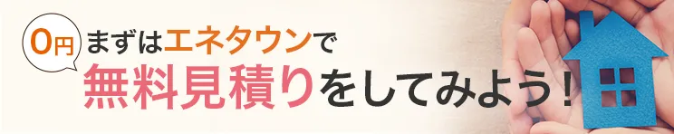 とりあえず無料見積りをしてみよう