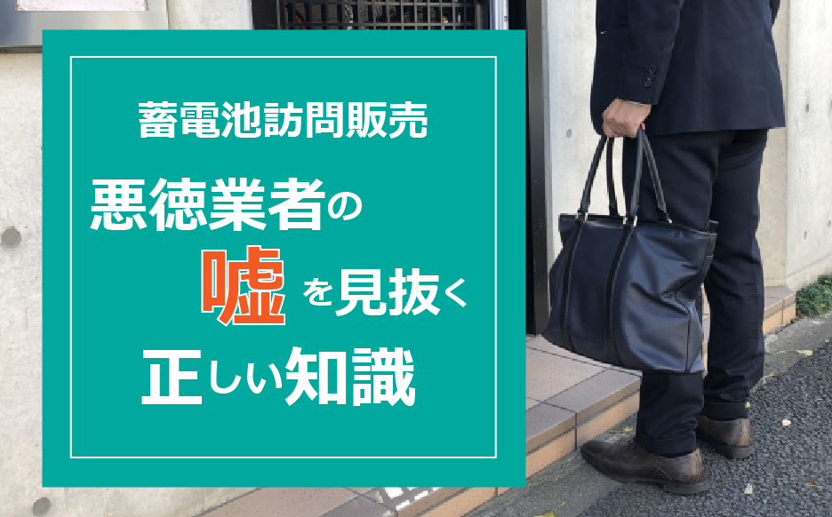 訪問販売業者に騙されないで