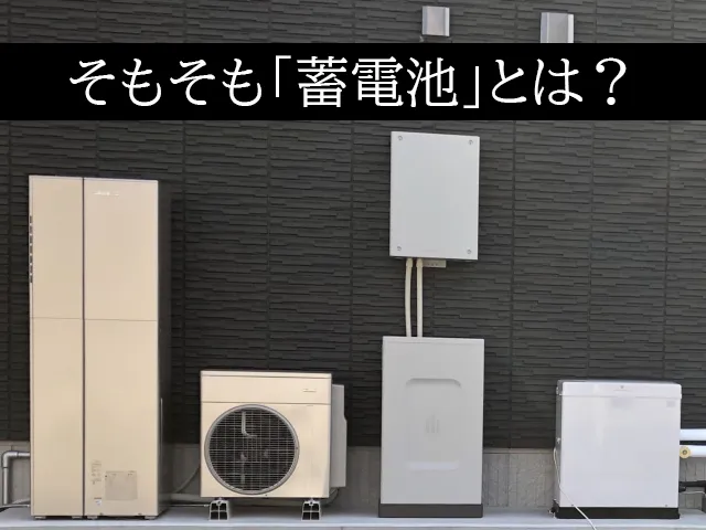 そもそも「蓄電池」とは？