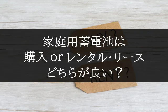 購入orレンタル・リースどちらが良い？