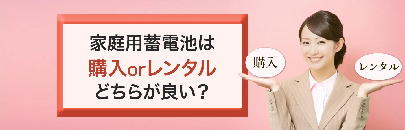 購入orレンタル・リースどちらが良い？
