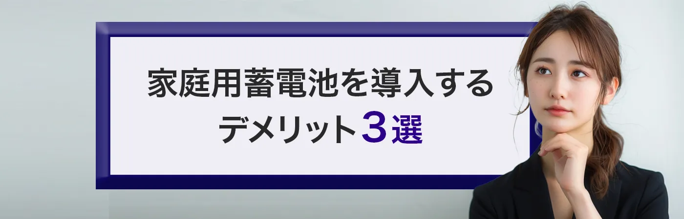 家庭用蓄電池を導入するデメリット
