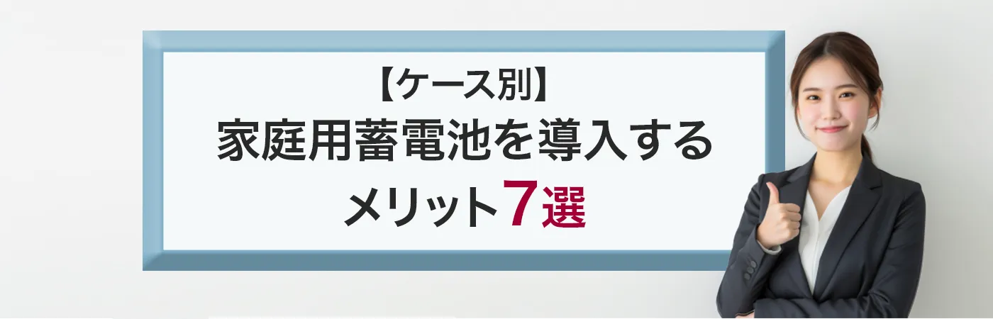 家庭用蓄電池を導入するメリット