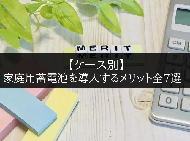 家庭用蓄電池を導入するメリット