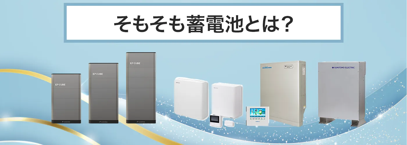 そもそも「蓄電池」とは？