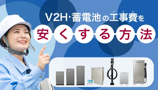 V2Hや蓄電池の設置費用を安くする方法を解説