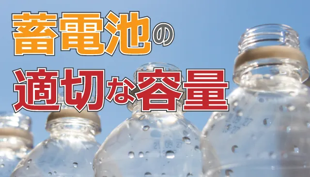 蓄電池の適切な容量を知る方法は？