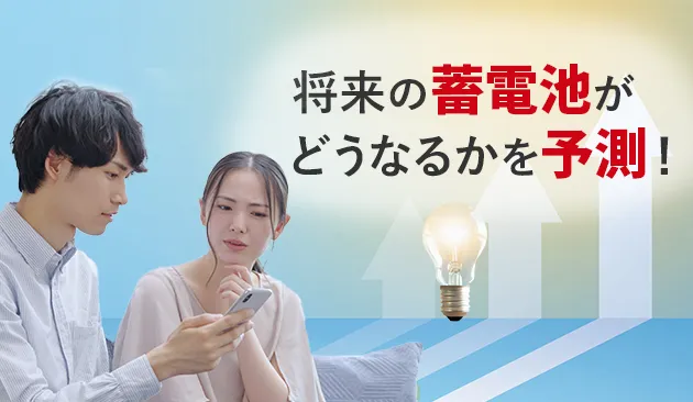 将来の蓄電池がどうなるか、今後の家庭用蓄電池市場規模がどうなるのかを予測！