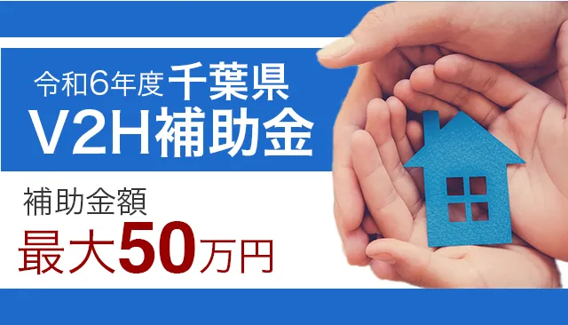 千葉県V2H補助金について