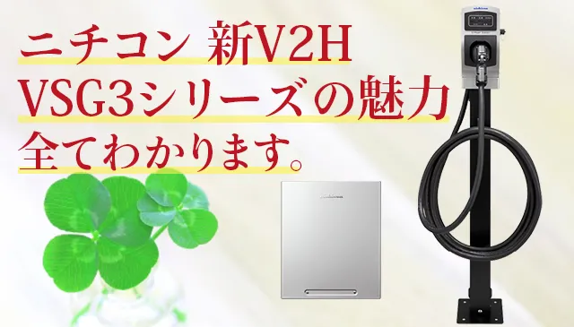 ニチコン新型V2Hについて