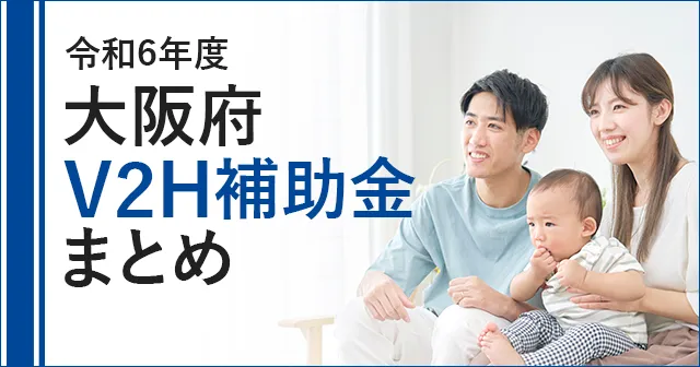大阪府V2H補助金について