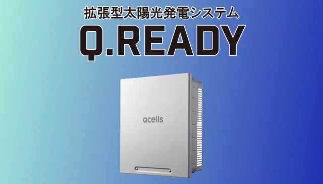 Q.READYについて徹底解説