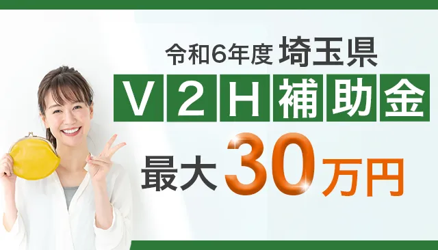 埼玉県V2H補助金について