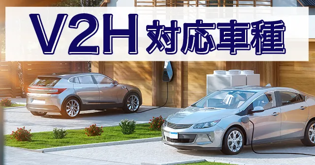 V2Hの対応車種