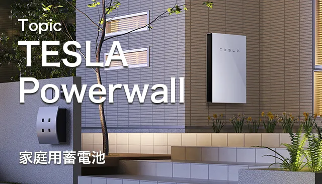 テスラのパワーウォールについて徹底解説